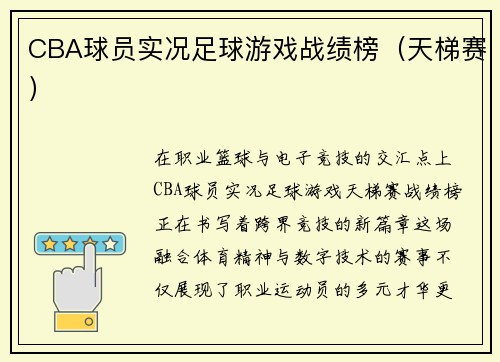 CBA球员实况足球游戏战绩榜（天梯赛）