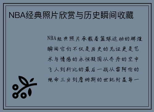 NBA经典照片欣赏与历史瞬间收藏