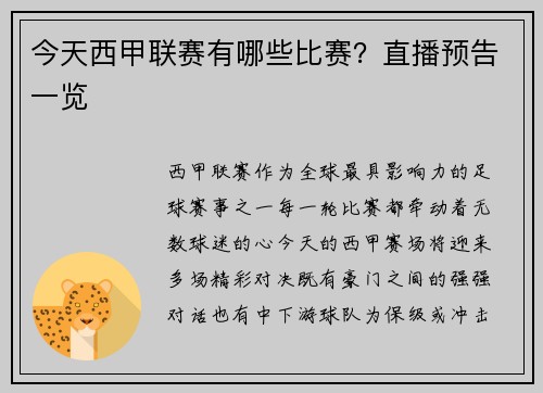 今天西甲联赛有哪些比赛？直播预告一览