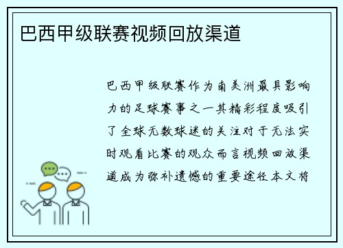巴西甲级联赛视频回放渠道