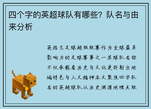 四个字的英超球队有哪些？队名与由来分析