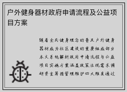 户外健身器材政府申请流程及公益项目方案