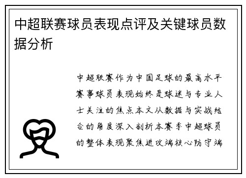 中超联赛球员表现点评及关键球员数据分析