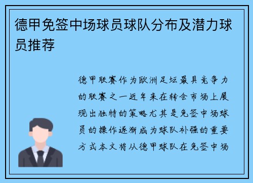 德甲免签中场球员球队分布及潜力球员推荐