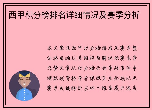 西甲积分榜排名详细情况及赛季分析