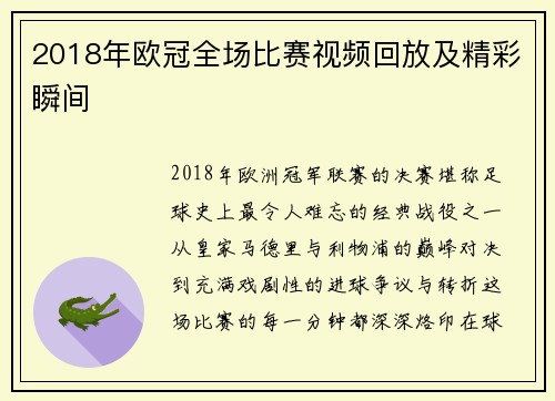 2018年欧冠全场比赛视频回放及精彩瞬间