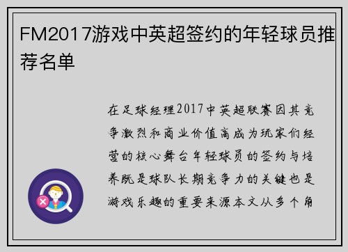FM2017游戏中英超签约的年轻球员推荐名单