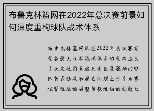 布鲁克林篮网在2022年总决赛前景如何深度重构球队战术体系