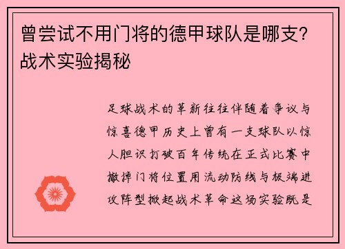 曾尝试不用门将的德甲球队是哪支？战术实验揭秘