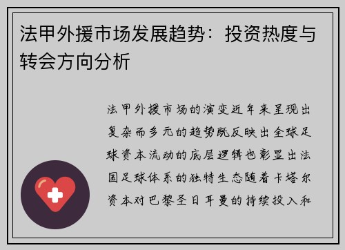 法甲外援市场发展趋势：投资热度与转会方向分析
