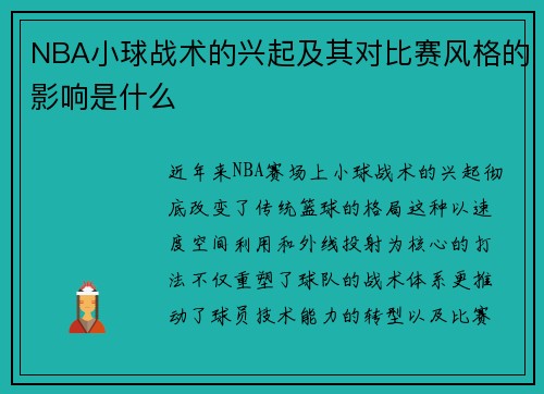 NBA小球战术的兴起及其对比赛风格的影响是什么
