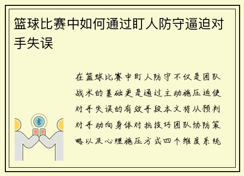 篮球比赛中如何通过盯人防守逼迫对手失误