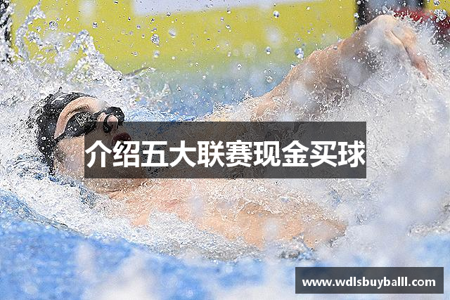 介绍五大联赛现金买球